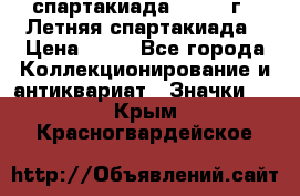 12.1) спартакиада : 1982 г - Летняя спартакиада › Цена ­ 99 - Все города Коллекционирование и антиквариат » Значки   . Крым,Красногвардейское